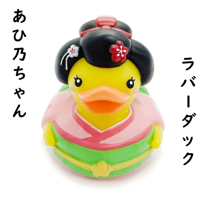 楽天市場】舞妓ダック あひ乃ちゃん(アヒル) 【人気のバスダックが登場