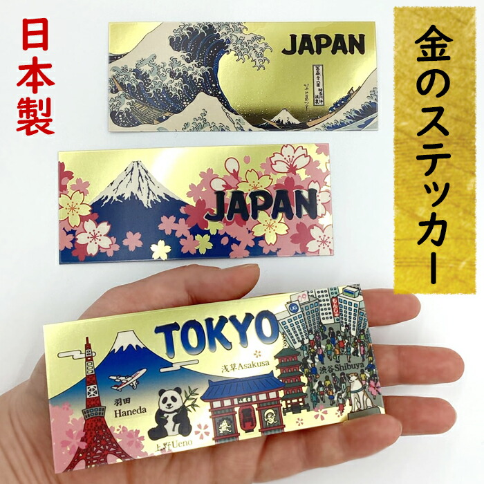 【楽天市場】日本製 金のステッカー シール 車 スマホ 約12×5cm 北斎 浪裏 JAPAN TOKYO:生活和雑貨 だんだんどーも