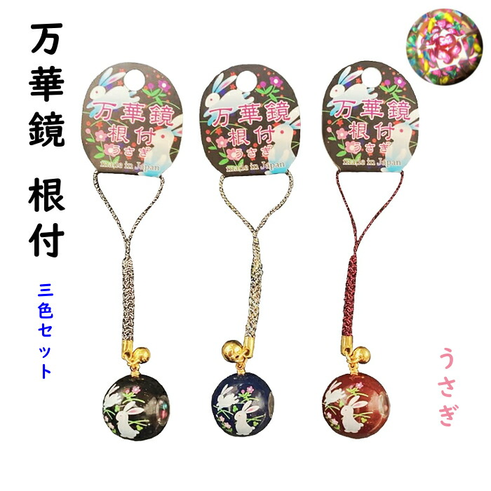 楽天市場】日本製 キーホルダー塗装 万華鏡 根付 桜 3色セット 全長 約