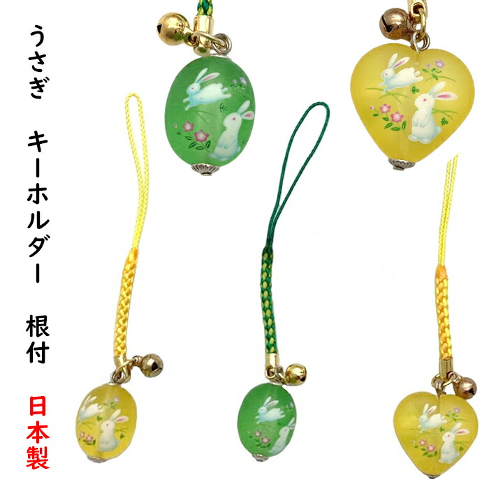 楽天市場】うさぎ ストラップ 日本製 キーホルダー 根付 なつめ ハート