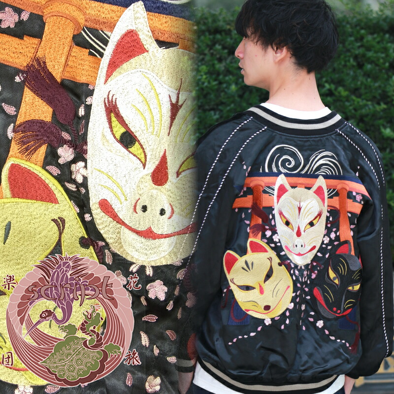 楽天市場】狐の嫁入りリバーシブルスカジャン 花旅楽団(はなたびが