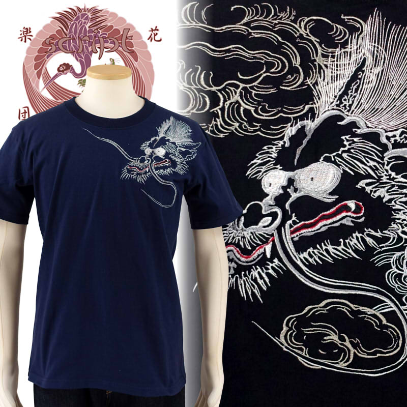 雲龍刺繍半袖Tシャツ ST-401　和柄【SCRIPT花旅楽団(スクリプト)】｜だんだら　店