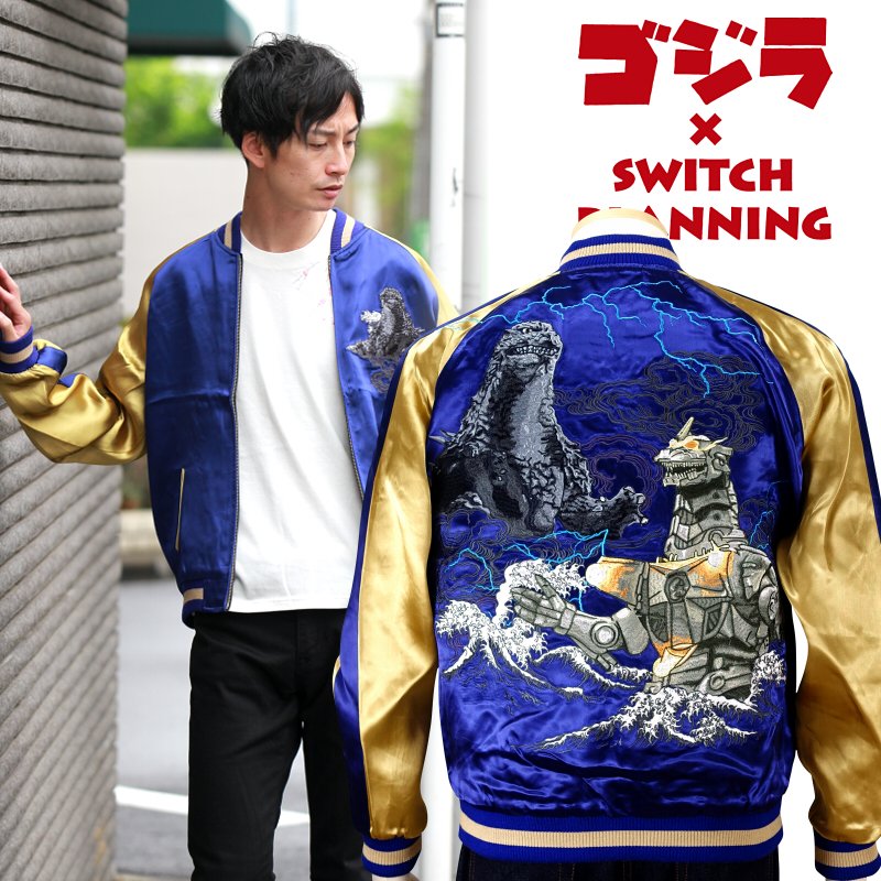 ゴジラ SWITCH PLANNING ラドン 刺繍 リバーシブル スカジャン ラドン刺繍スカジャン ゴジラ×スイッチプランニングコラボ GZSJ
