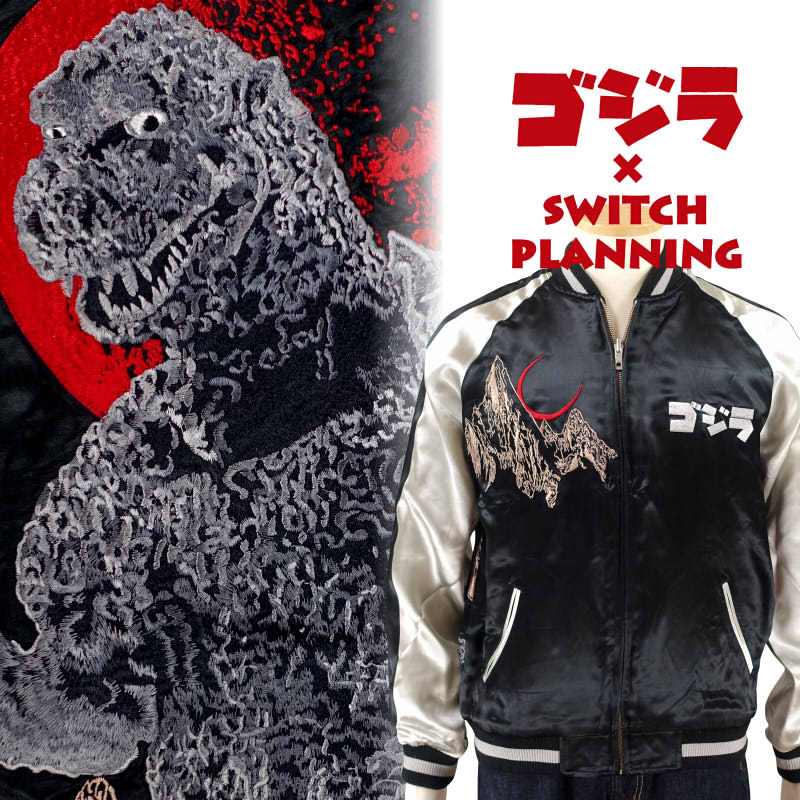 ゴジラ SWITCH PLANNING ラドン 刺繍 リバーシブル スカジャン ラドン刺繍スカジャン ゴジラ×スイッチプランニングコラボ GZSJ
