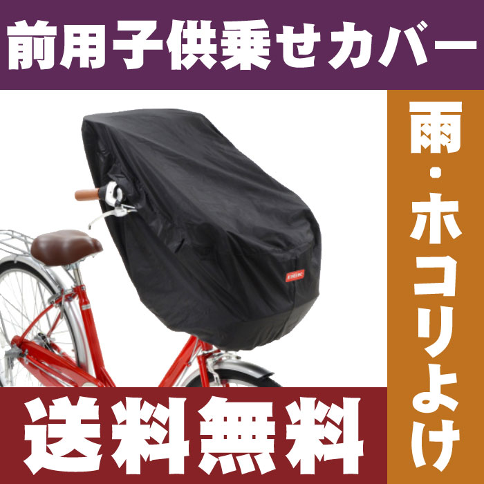 楽天市場 送料無料 Ogk まえ幼児座席用カバー Tn 011h Hbc用 自転車 前用子供乗せチャイルドシート カバー 子供乗せ自転車の 前乗せチャイルドシート雨よけホコリよけ前用カバー フロントチャイルドシート用 自転車グッズのキアーロ