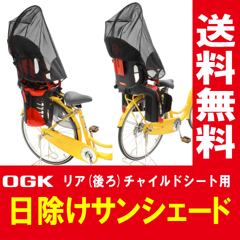 1個までゆうパケット送料無料自転車の後ろ子供乗せチャイルドシート用