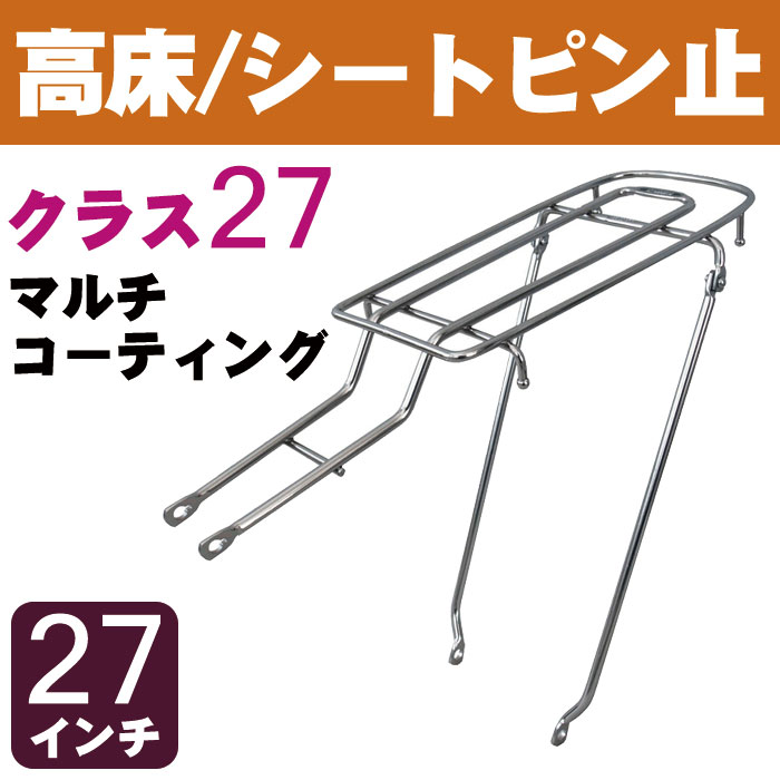 【楽天市場】[11/1エントリーで店内全商品ポイント7倍]自転車リアキャリア（自転車の荷台） 高床タイプ シートピン止め RC-27H クラス27（ 積載重量27kg） ステンレス 27インチ用 幼児座席（チャイルドシート）取り付け可能 リヤキャリア : 自転車グッズ ...