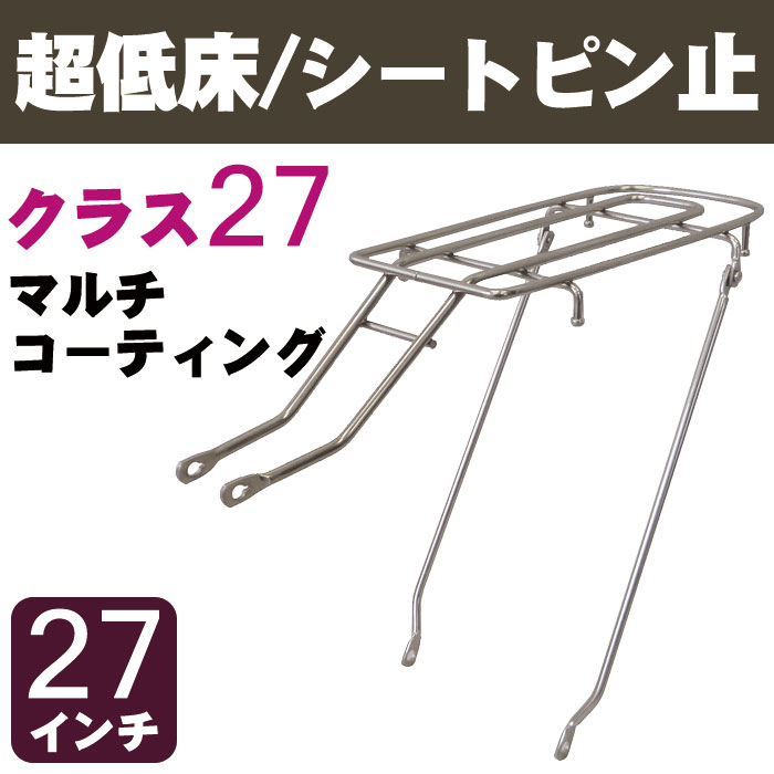 楽天市場】[10/30エントリー楽天カード利用でポイント9倍]自転車リアキャリア（自転車の荷台） 高床タイプ シートピン止め RC-27H クラス27 （積載重量27kg） マルチコーティング 27インチ用 幼児座席（チャイルドシート）取り付け可能 リヤキャリア : 自転車グッズのキアーロ