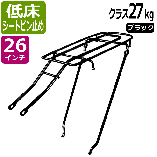 楽天市場】10/25エントリー＆楽天カード決済でポイント9倍 自転車リアキャリア（自転車の荷台） 高床タイプ シートピン止め RC-27H クラス27（ 積載重量27kg） ブラック（黒） 27インチ用 幼児座席（チャイルドシート）取り付け可能 リヤキャリア : 自転車グッズのキアーロ