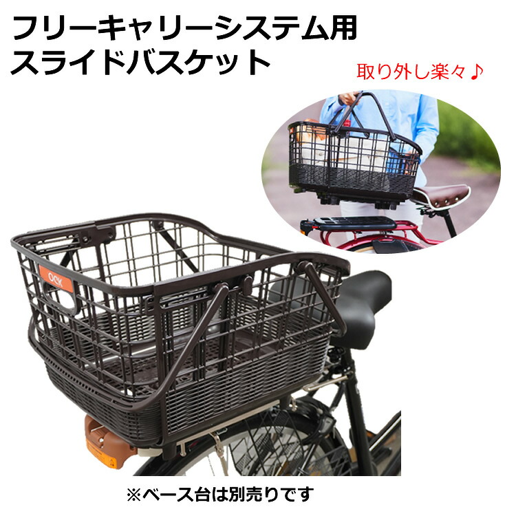 楽天市場 送料無料 Ogk技研 着脱可能 フリーキャリーシステム用スライドバスケット Rb 037f 取り外し出来てそのままレジカゴとして使える自転車の後ろカゴ 自転車用リアバスケット 後ろ用自転車かご Ogk Fcベース台 は別売です 自転車グッズのキアーロ
