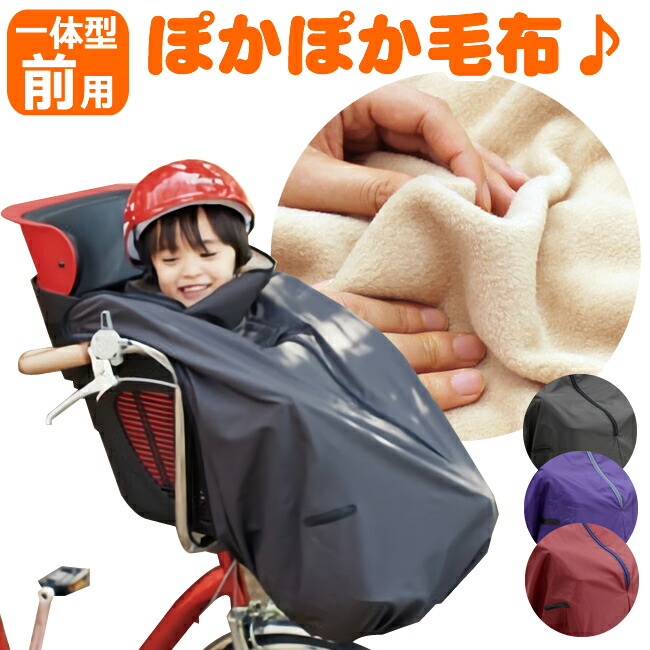 楽天市場 先着順 最大400円offクーポン配布中 送料無料 Ogk技研純正品自転車前乗せチャイルドシート用ブランケット毛布前用子供乗せ用着る毛布 Bkf 001フロント用 子供乗せ自転車の防寒 寒さ対策用の純正防寒マフ 自転車グッズのキアーロ