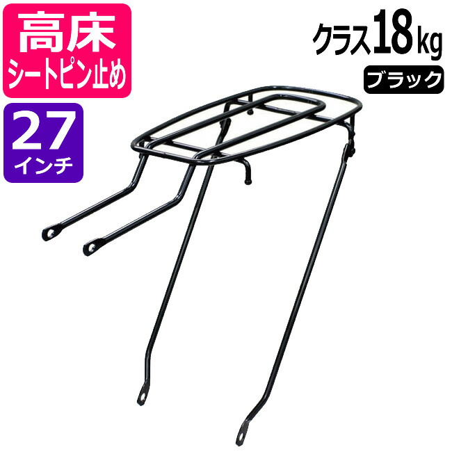 楽天市場】10/25エントリー＆楽天カード決済でポイント9倍 自転車リアキャリア（自転車の荷台） 高床タイプ シートピン止め RC-27H クラス27（ 積載重量27kg） ブラック（黒） 27インチ用 幼児座席（チャイルドシート）取り付け可能 リヤキャリア : 自転車グッズのキアーロ