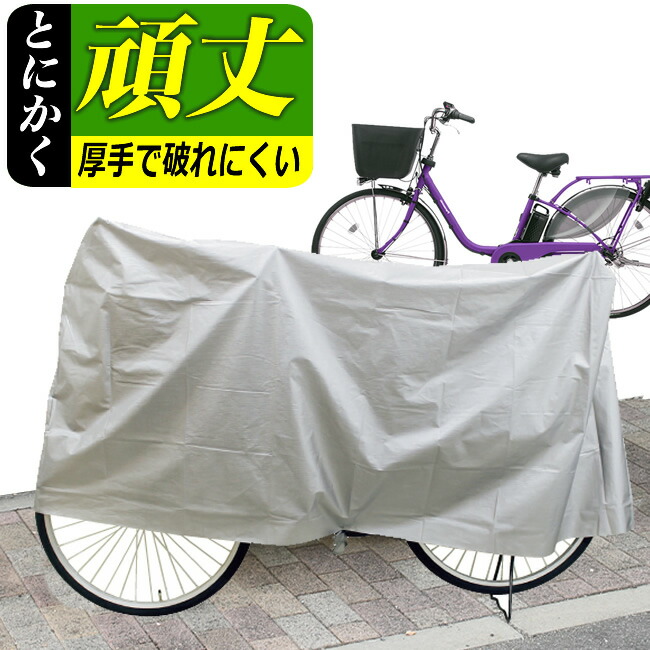 楽天市場】先着順最大400円OFFクーポン配布中 自転車カバー 厚手で丈夫 