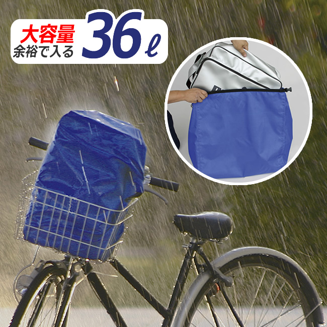 楽天市場 自転車用 雨除けカバー Rc36 2 旧rc 36 鞄を入れる撥水 防水カバー 大きなかばんもスッポリ入る大容量36リットル 自転車 で通勤 通学するときバッグの雨よけに 自転車グッズのキアーロ