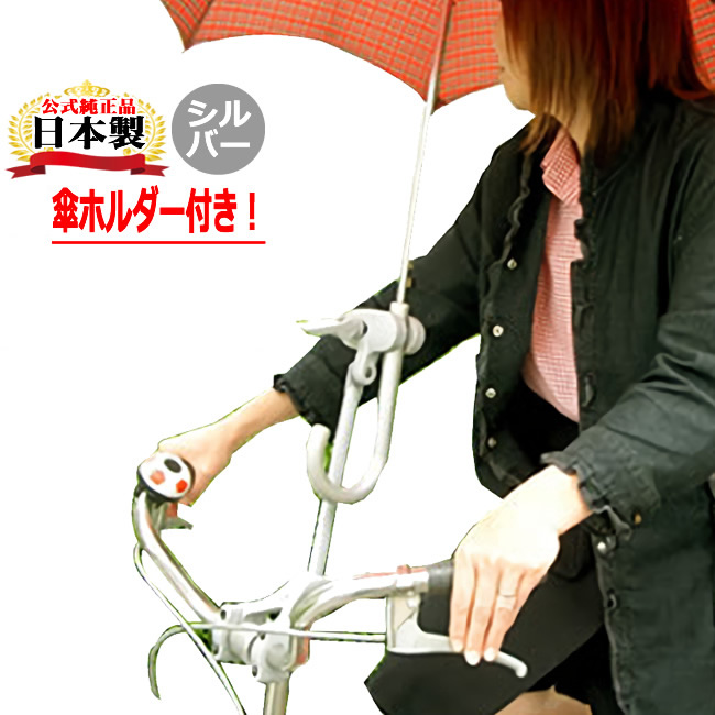 特価品コーナー☆ 傘 ホルダー スタンド ベビーカー 自転車 雨 日 C-142