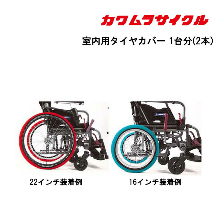 16日最大300円クーポン＋エントリーでポイント4倍 取り寄せ品 室内用タイヤカバー 1台分(2本) 車いす 車椅子 車イス タイヤ カバー 車いす用品 車いすタイヤカバー カワムラサイクル 正規通販代理店