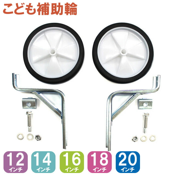 7/4 20時からお買い物マラソン★全品ポイント5倍 子供 自転車 補助輪 12〜20インチ 男の子 女の子 こども用 ( 子ども用 キッズ用 子供用 ) 子供自転車に取り付ける補助輪 子供自転車の補助車輪 ( コマ こま コロ ころ ) 子供用自転車のコマ こども自転車の補助輪 輪っぱ画像