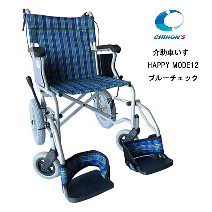 取り寄せ品 車いす用 介助車いす HAPPY MODE12 ブルーチェック 車椅子 車イス チノンズ 正規通販代理店 車いす部品|自転車グッズのキアーロ