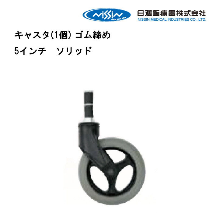 18日エントリーでポイント最大6倍＋クーポン 取り寄せ品 車いす用 キャスタ(1個) ゴム締め　5インチ ソリッド 車椅子補修品 車イス補修品 車いす補修品 正規通販代理店 車いす部品