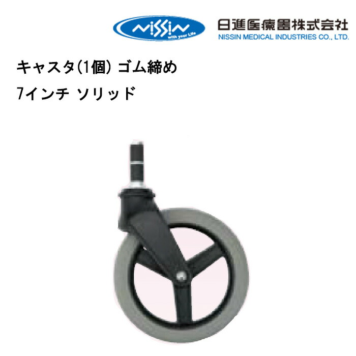 16日最大300円クーポン＋エントリーでポイント4倍 取り寄せ品 車いす用 キャスタ(1個) ゴム締め7インチ ソリッド キャスター 車いす 車椅子 車イス 修理 車いす用品 車椅子補修品 日進医療器 　 正規通販代理店 車いす部品