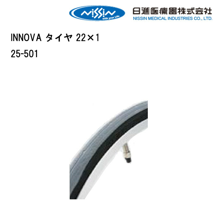 16日最大300円クーポン＋エントリーでポイント4倍 取り寄せ品 車いす用 INNOVA タイヤ 22×125-501 車いす 車椅子 車イス 修理 車いす用品 車椅子補修品 車いすタイヤ タイヤ 日進医療器 INNOVA 正規通販代理店 車いす部品