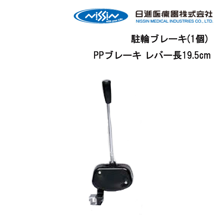 25日エントリー&カード決済ポイント9倍+最大1000円OFFクーポン 取り寄せ品 車いす用 駐輪ブレーキ(1個)PPブレーキ レバー長19.5cm 車いす 車椅子 車イス 駐車ブレーキ ブレーキ 修理 車いす用品 車椅子補修品 日進医療器 正規通販代理店 車いす部品｜自転車グッズのキアーロ
