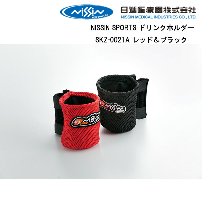 16日最大300円クーポン＋エントリーでポイント4倍 取り寄せ品 車いす用 NISSIN SPORTS ドリンクホルダーSKZ-0019A ブラック 車いす 車椅子 車イス 日進医療器 正規通販代理店 車いす部品