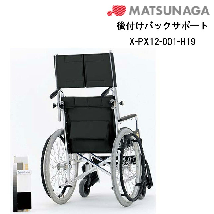 25日エントリー&カード決済ポイント9倍+最大1000円OFFクーポン 取り寄せ品 車いす用 後付けバックサポートX-PX12-001-H19 黒 車いす 車椅子 車イス 車いす用品 車椅子補修品 松永製作所 正規通販代理店 車いす部品|自転車グッズのキアーロ