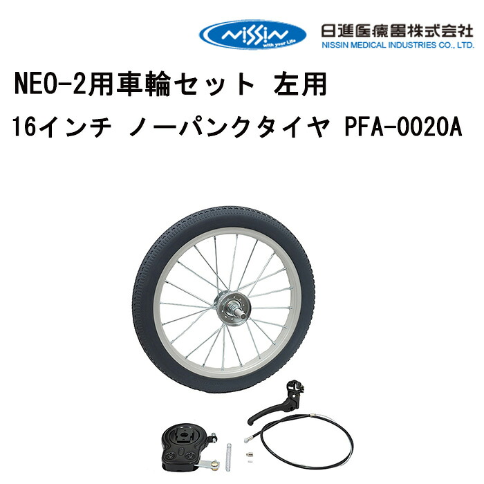 車いす用 NEO-2用車輪セット 左用16インチ ノーパンクタイヤ PFA-0020A 日進医療器 車いす用品 車イスパーツ 車椅子部品 車椅子用品 後輪 車輪 ハンドリム パーツの在庫お問い合わせください 正規通販代理店 車いす部品｜自転車グッズのキアーロ 18,499円