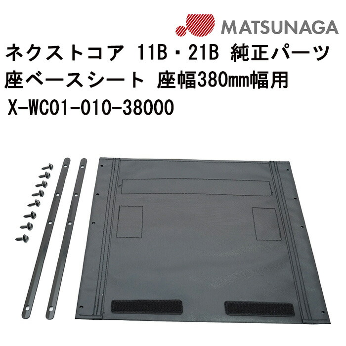 16日最大300円クーポン＋エントリーでポイント4倍 車いす用 座ベースシート X-WC01-010 松永製作所 車イス補修品 車椅子補修品 車いす補修品 正規通販代理店