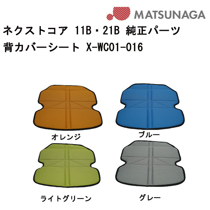 16日最大300円クーポン＋エントリーでポイント4倍 車いす用 背カバーシート X-WC01-016 松永製作所 背もたれ シート 車イス補修品 車椅子補修品 車いす補修品 正規通販代理店