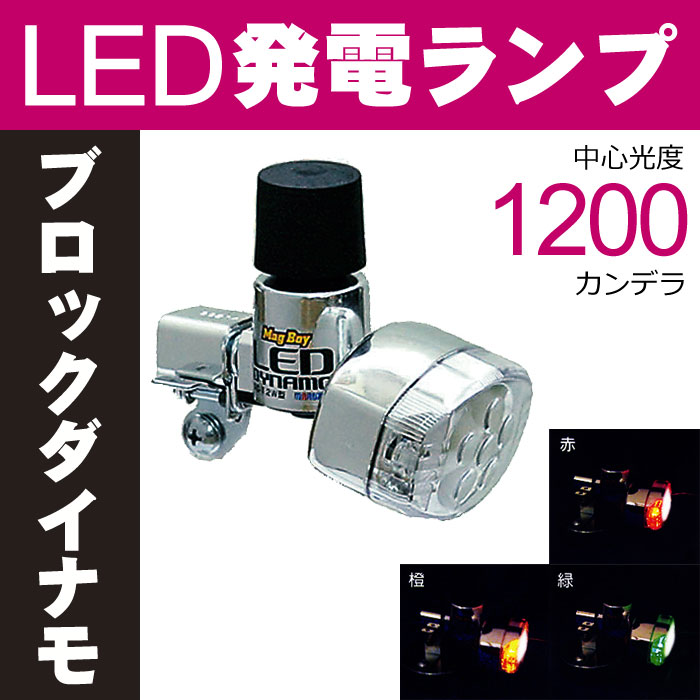 先着順最大400円OFFクーポン配布中 LEDブロック型発電ランプ マグボーイ(MagBoy) ブロックダイナモ Mag Boy MLA-8型(レッド、オレンジ、グリーン) MARUZEN(丸善) 自転車ライト 中心明るさ約1200cd(1200カンデラ)で明るい
