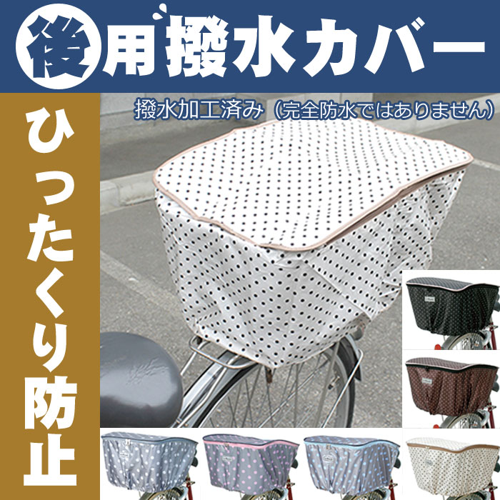 楽天市場 1個までゆうパケット送料299円 自転車用 後ろカゴカバー 水玉 ファッションバスケットカバー 後ろカゴ用自転車 後ろかごカバー ファスナー開閉 撥水加工 ひったくり防止 自転車グッズのキアーロ