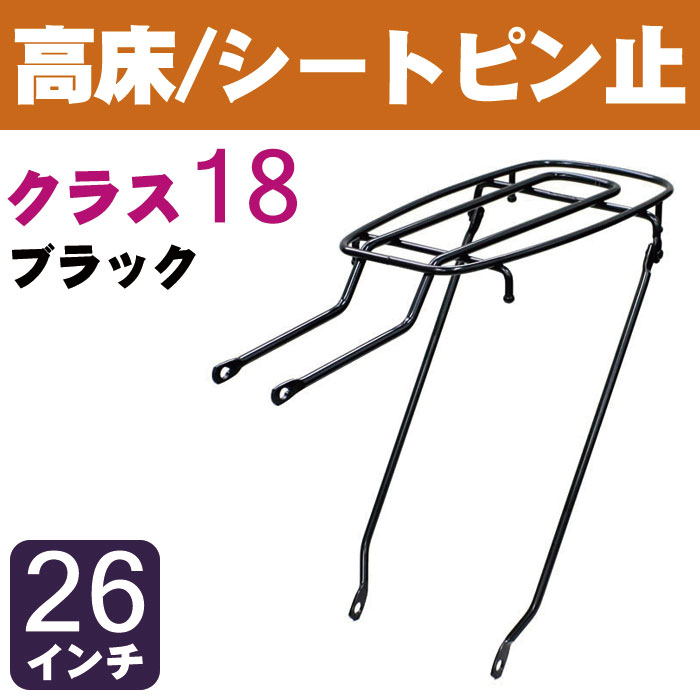 正規品 自転車リアキャリア 自転車の荷台 高床タイプ シートピン止め 