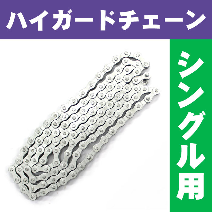 楽天市場 最大400円offクーポン配布中 自転車用チェーン Dtoハイガードチェーン F410rb シングル用 1 2 1 8 106l 自転車グッズのキアーロ