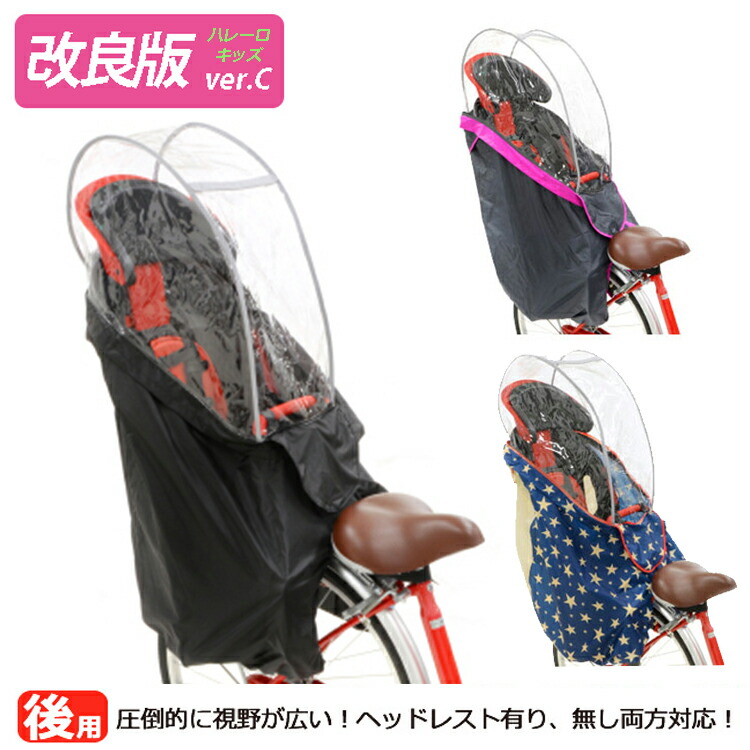 [8/10エントリー楽天カード決済ポイント最大14倍 ]自転車 後ろ用子供乗せチャイルドシート レインカバーOGK  ハレーロ・キッズ 子供乗せ自転車 後ろ乗せチャイルドシート雨よけ後用レインカバー防寒カバー  ヘッドレスト有り・ヘッドレスト無しに ...