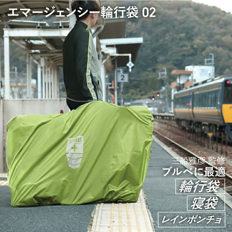 レインポンチョ 輪行袋(輪行バッグ) 寝袋の1枚3役 maruto 大久保製作所　エマージェンシー輪行袋02グリーン RK-EMG02 プロロードレーサー監修の ブルベ Brevet などのロングライドに最適の1枚｜自転車グッズのキアーロ