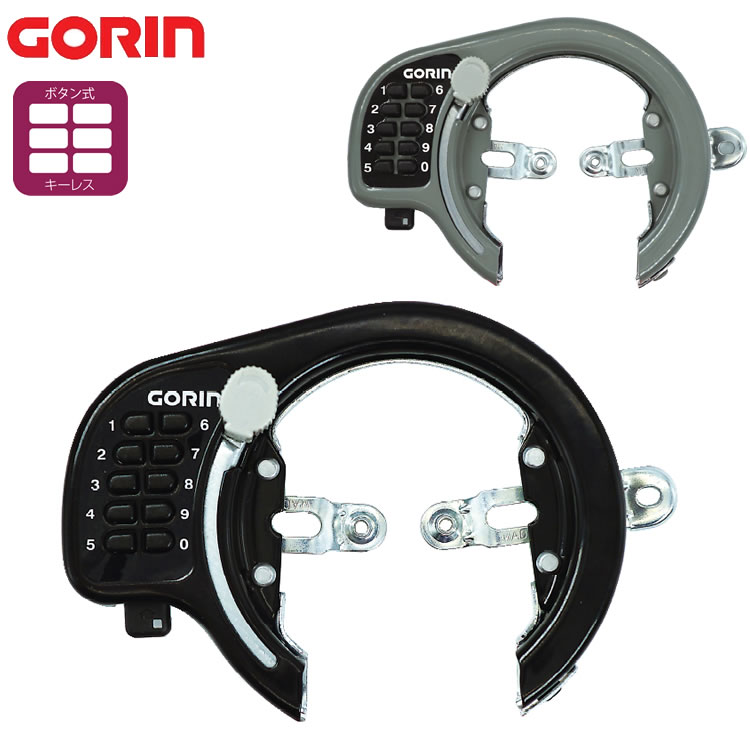 楽天市場】自転車用 ボタン式リング錠 GR-500 【GORIN ゴリン】バック