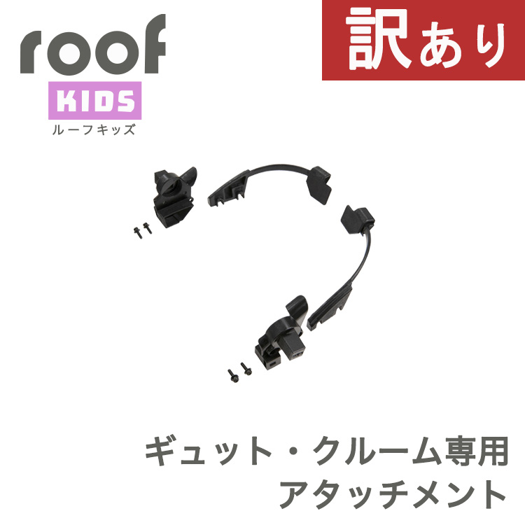 OGK RCR-011チャイルドシートカバー ギュットクルーム用アタッチメント付 RCR-011（リヤチャイルドシート用レインカバー”ルーフキッズ