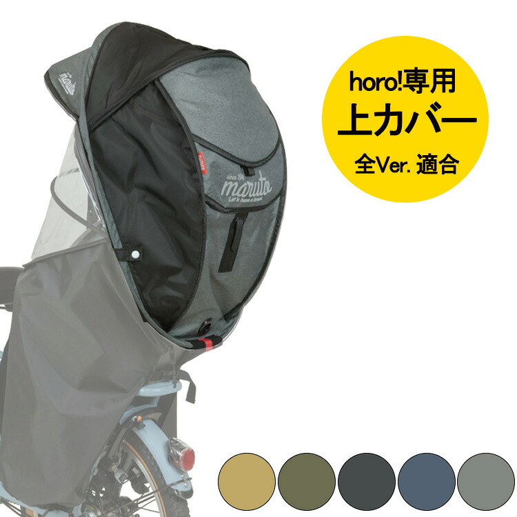 エントリーでポイント7倍&最大300円OFFクーポン 補修部品 maruto 大久保製作所 D-5RG6-O 上カバー D-5RG6-O-MCU メンテナンス 補修用 パーツ シェル型レインカバー horo!ホロ用 自転車後ろチャイルドシート用 後用