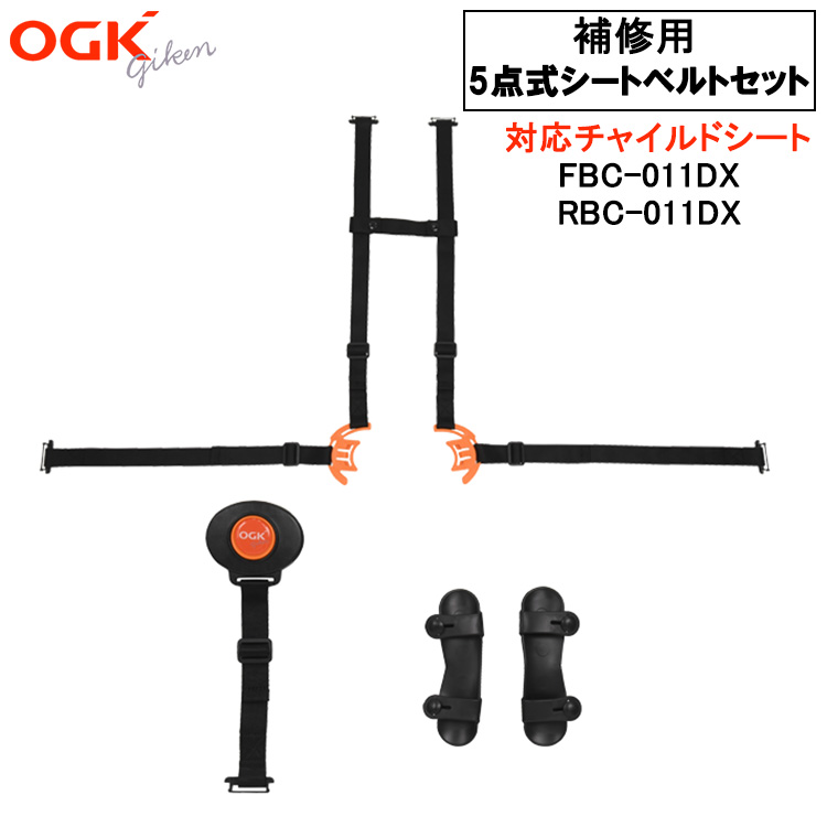楽天市場】OGK 子供乗せ用補修ベルト5点式シートベルト