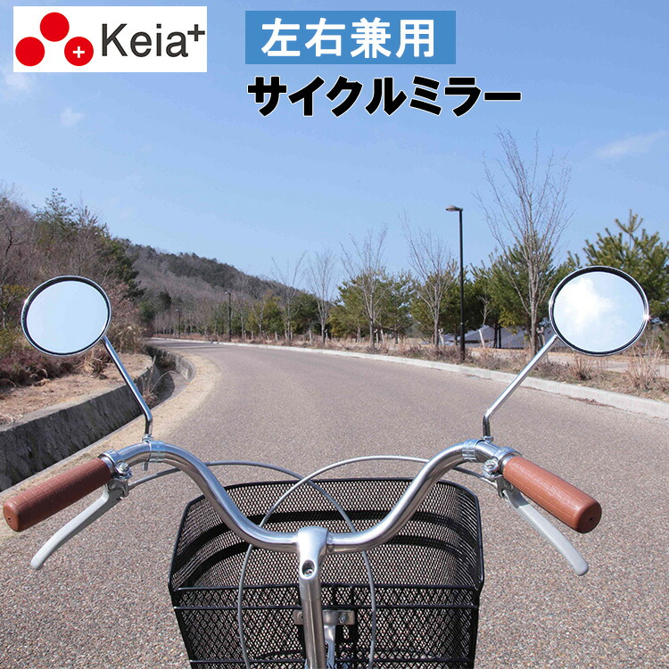 ブリヂストン　ビーエスファミリーミラー 自転車用ミラー ブリヂストン」の人気商品一覧 | 安い商品を通販