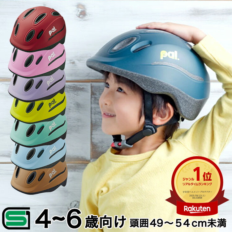 16日最大300円クーポン＋エントリーでポイント4倍 送料無料 ヘルメット 子供用 キッズバイク 自転車用ヘルメット OGKカブト PAL パルキッズ 幼児 小学生 4歳～8歳(頭囲49～54cm未満) 子供用自転車 チャイルドシート子供乗せ自転車 子供ヘルメット 子供自転車 子供用一輪車