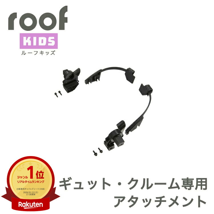 OGK技研 RCR-011 ルーフキッズ + ギュットクルーム用アタッチメント 楽天市場】最大1000円OFFクーポン配布中 [在庫有り]OGK技研 ルーフ