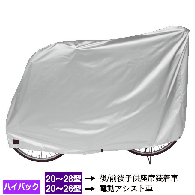 楽天市場】自転車カバー ハイバック 厚手 防水 子供乗せ 自転車 カバー