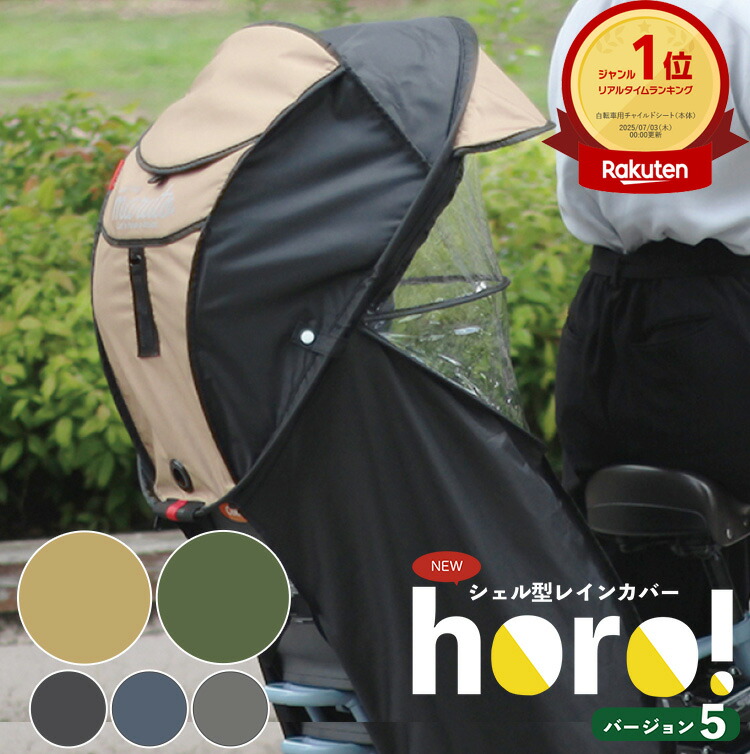 ogkヘッドレスト付き後ろ乗せチャイルドシート　シェル型レインカバー　horo Amazon | OGK技研 OGK(オージーケー) チャイルドシート周辺