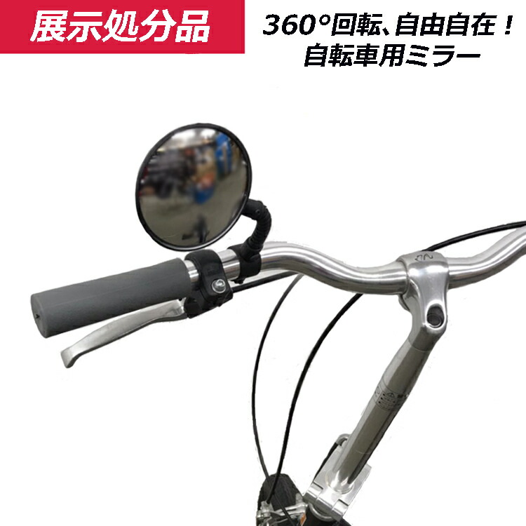楽天市場 4 28 水 1 59までお買い物マラソンゆうパケット送料299円 フレキシブルミラー 自転車用鏡 ハンドル径22ミリの一般自転車に 広角ワイドミラー 凸型 ブラック 自転車グッズのキアーロ
