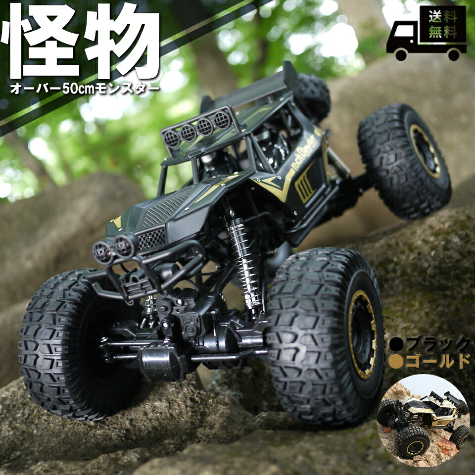 楽天市場 怪物 ラジコンカー Rcカー ラジコン オフロード バギー 2 4ghz 4wd ロッククローラー オフロード リモコンカー 生活防水 四駆 子ども 子供 車 乗り物 おもちゃ 贈り物 プレゼント 初心者 パワー トルク 送料無料 半額 ラジコン と おもちゃ の やなぎや 楽天市場 怪物 ラジコンカー Rcカー ラジコン オフロード バギー 2 4ghz 4wd ロッククローラー オフロード リモコンカー 生活防水 四駆 子ども 子供 車 乗り物 おもちゃ 贈り物 プレゼント 初心者 パワー トルク 送料無料 半額 ラジコン と おもちゃ の やなぎや