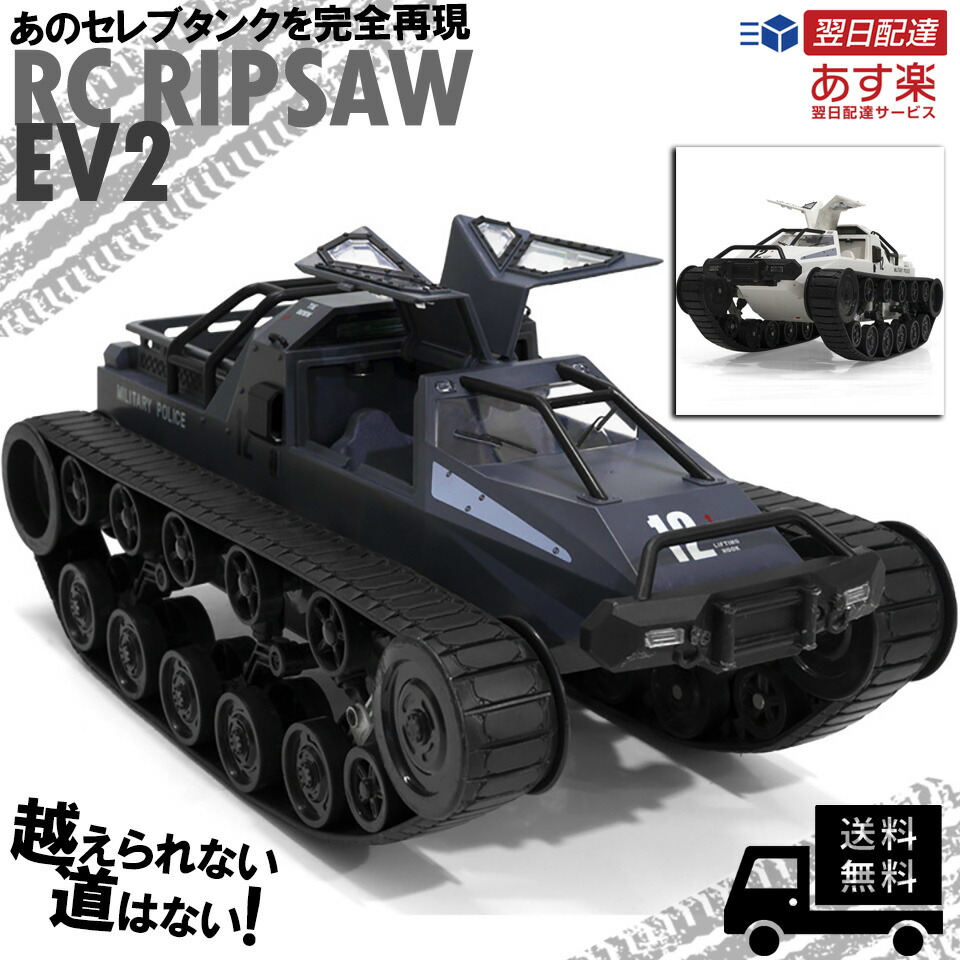 【箱なしの代わりに予備バッテリーを追加！】RC RIPSAW EV2 リップソウ 大型戦車 IPX4 防水 ラジコン アーミー クローラー パンツァー タンク 回転 送料無料 フルセット   スタイリッシュ 冬休み omc 父の日 プレゼント