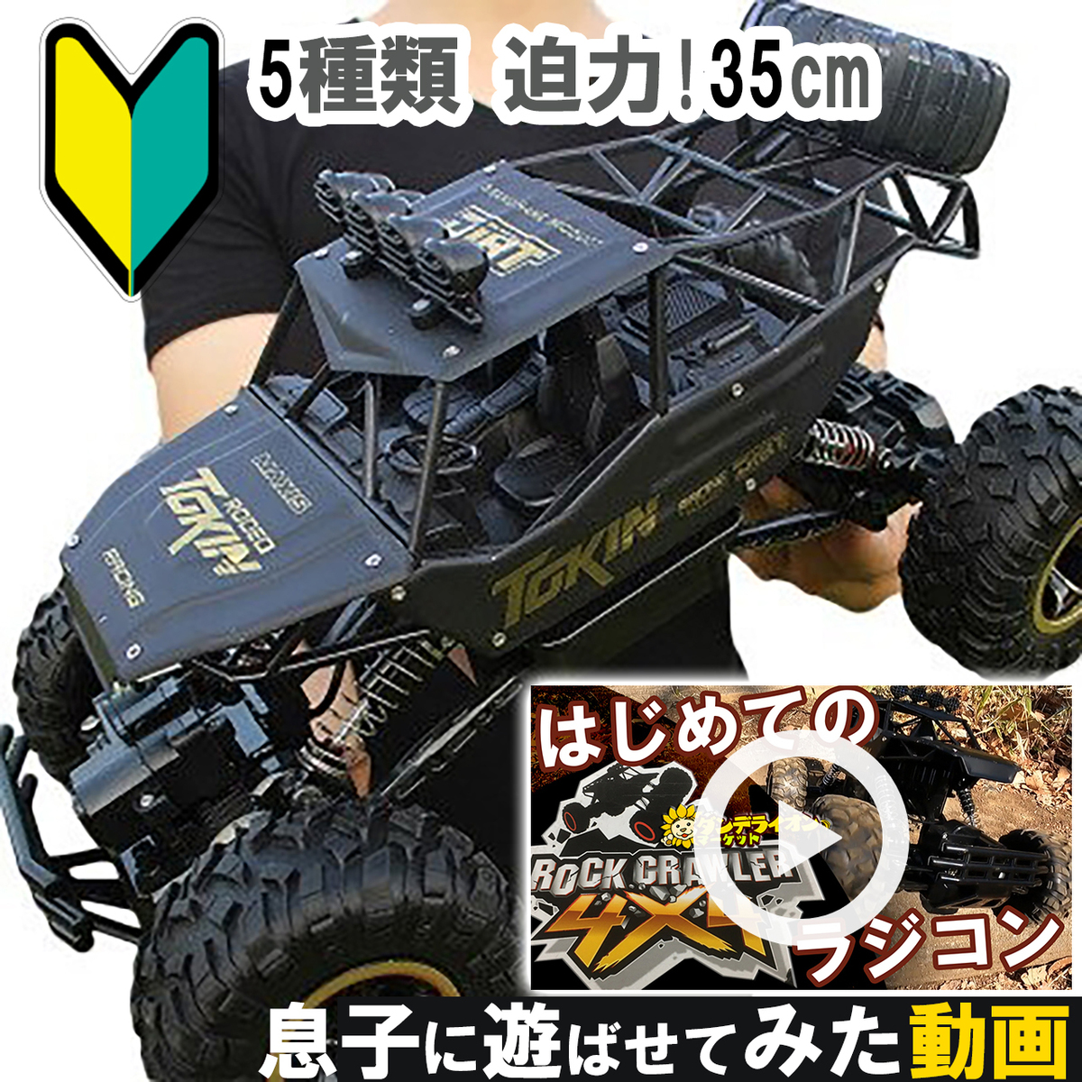 評判 ラジコン はじめて たわい無い方 手解 Rc オフ足跡 幼子 大供も おすすめ 楽 ロックスパイダー うば車 拾うデータトラック ジワジワ 砂浜 四輪駆動 プロポしつらえる Usb荷電 4wd 下され物 贈呈品 誕種姓年月日 男の子 小学校生 中学生 スーパータイムセール 送料